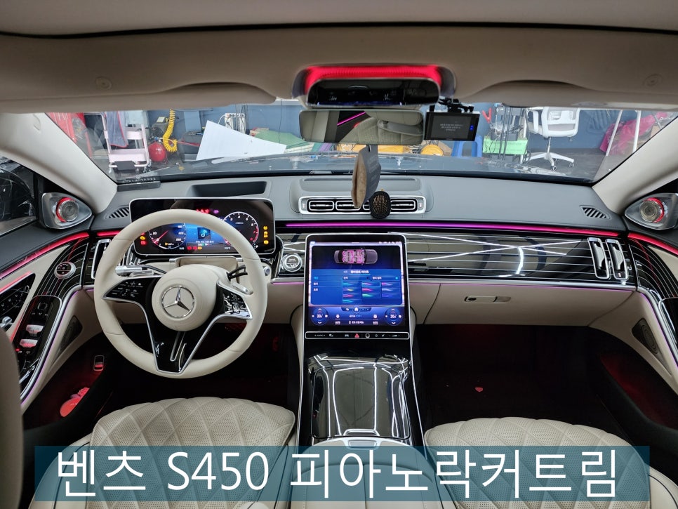 광주 벤츠레트로핏 ] 벤츠 S450 - 피아노락커트림 " 애프터제품 이식도 정확하게! "