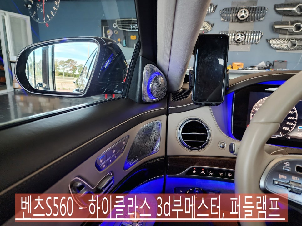 벤츠S560 - 하이클라스 3d부메스터, 퍼들램프