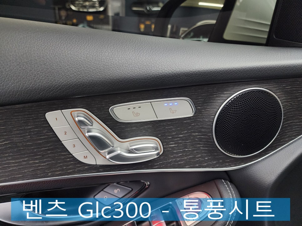 벤츠 Glc300 - 통풍시트 " 여름이 지나도 쭈욱~ 이어지는 통풍시트 시공 "