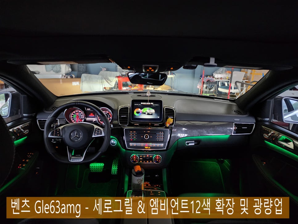벤츠 Gle63amg - 세로그릴 & 엠비언트12색 확장 및 광량업