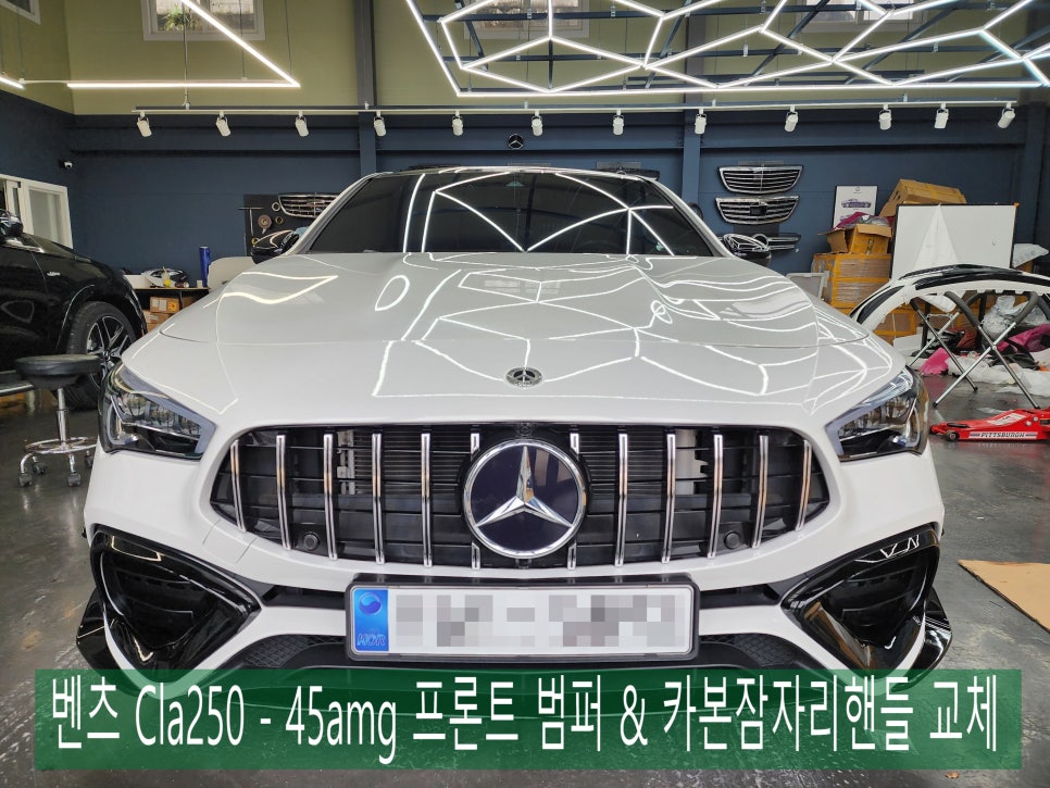 벤츠 Cla250 - 45amg 프론트 범퍼 & 카본 AMG 잠자리핸들 교체