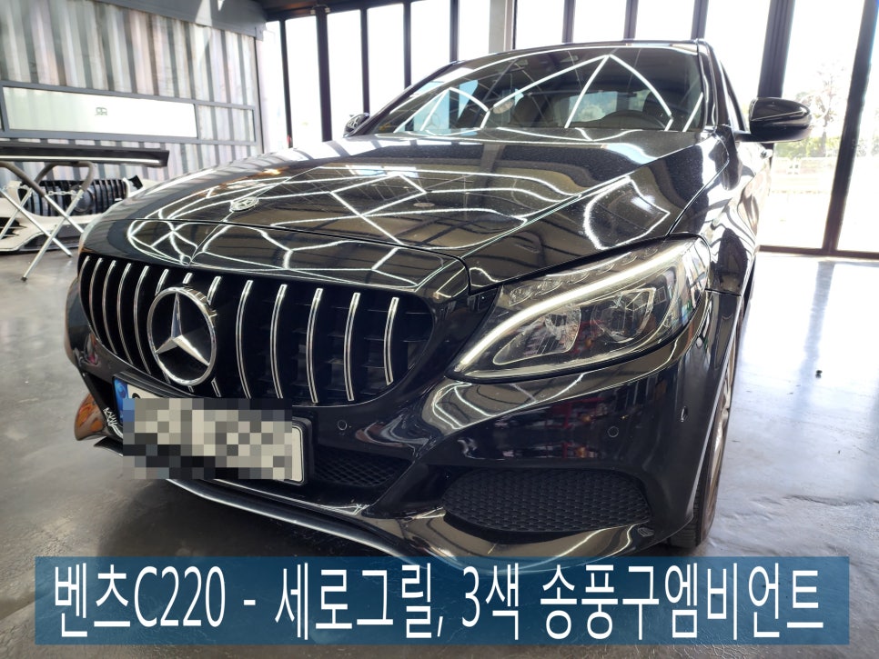 광주 벤츠레트로핏 ] 벤츠C220 - 세로그릴, 3색 송풍구엠비언트