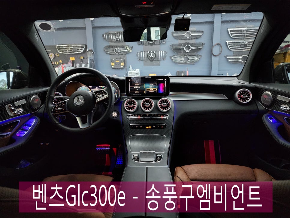 광주 벤츠 엠비언트 ]벤츠Glc300e - 송풍구엠비언트 "벤츠정품led"