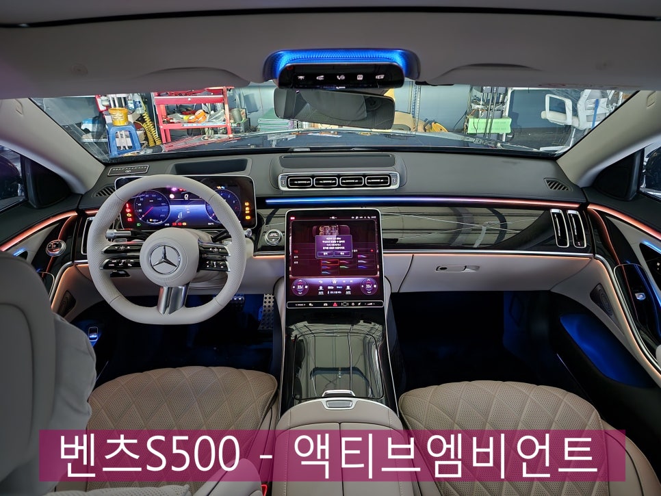 광주 벤츠 S클래스 튜닝 ] 벤츠S500 - 액티브엠비언트