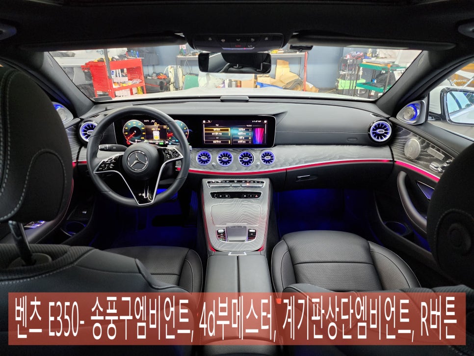 벤츠 E350- 송풍구엠비언트(벤츠정품led), 4d부메스터(애프터), 계기판상단엠비언트(벤츠정품), R버튼(벤츠정품)