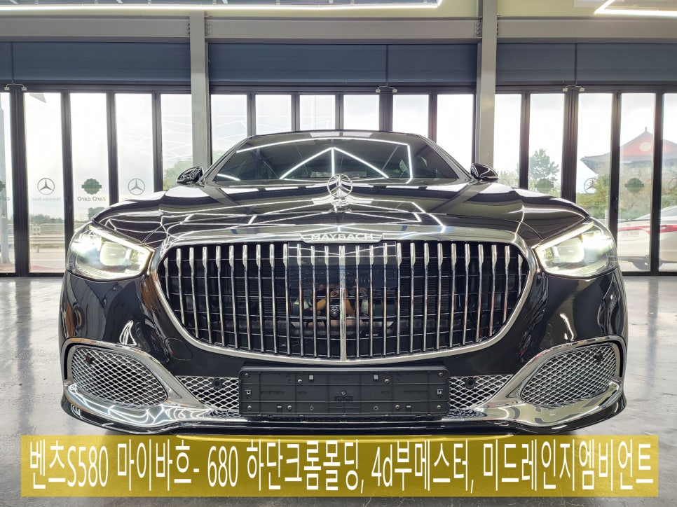 벤츠S580 마이바흐 - 680 하단 크롬몰딩(정품), 4d부메스터(정품), 미드레인지엠비언트(애프터)