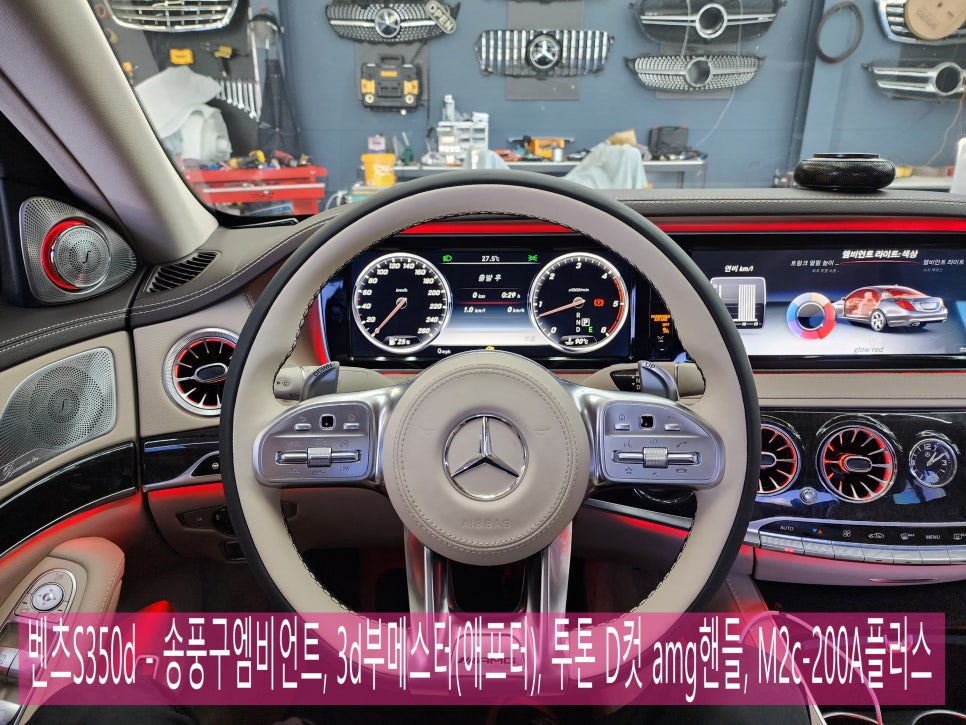 벤츠S350d - 송풍구엠비언트, 3d부메스터(애프터), 투톤 D컷 amg핸들, M2c-200A플러스