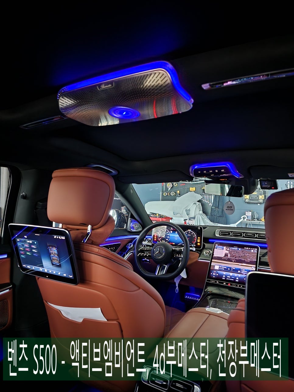 광주 벤츠S클래스 튜닝 ] 벤츠 S500 - 액티브엠비언트(애프터), 4d부메스터(정품), 천장부메스터(애프터) " S클래스 실내 인테리어 끝판왕들이 온다 !!! "