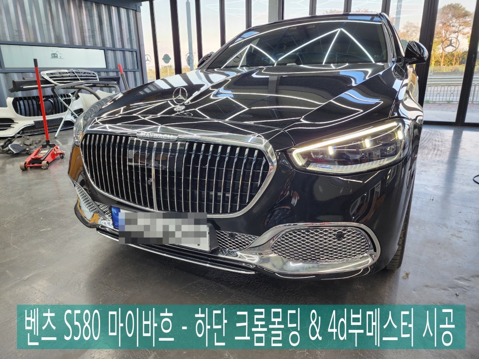 광주 벤츠 레트로핏 전문 시공 업체 ] 벤츠 S580 마이바흐 - 하단크롬몰딩 & 4d부메스터 시공
