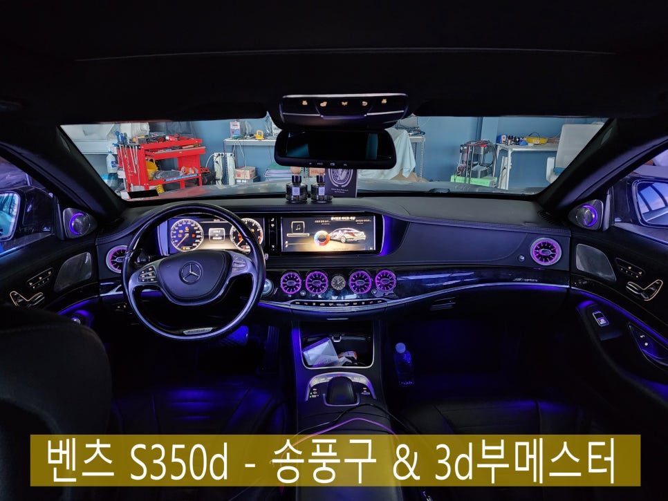 벤츠 S350d - 송풍구 & 3d부메스터 " 절대 놓칠 수 없는 아이템 "
