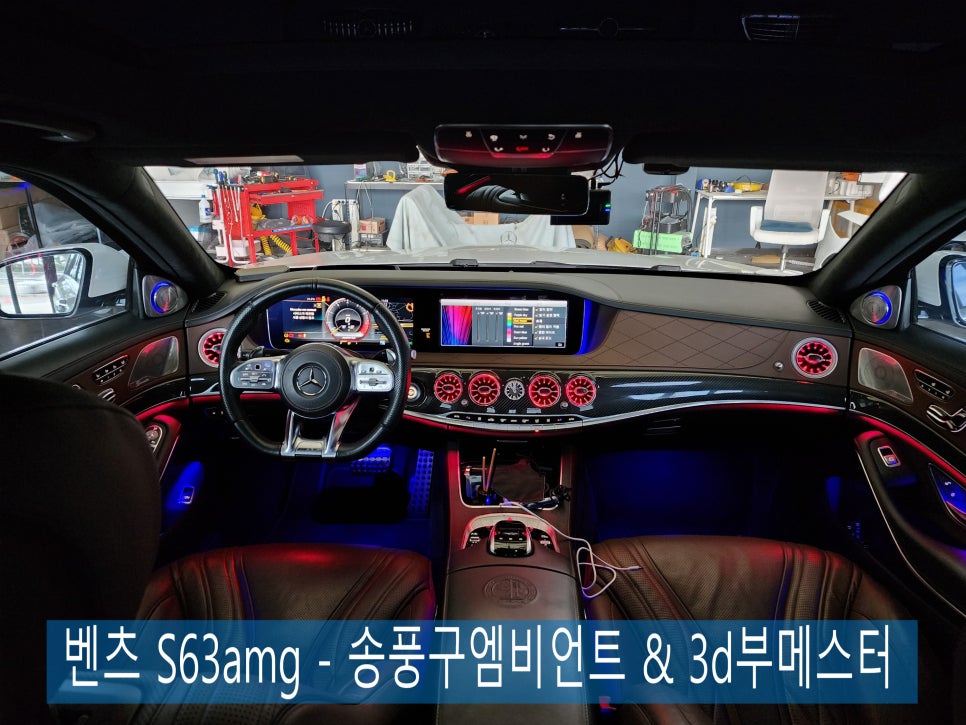 벤츠 S63amg - 송풍구엠비언트 & 3d부메스터 (하이클라스 )