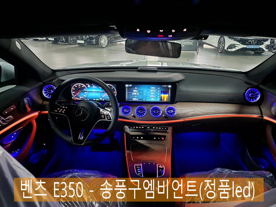벤츠 E350 - 송풍구엠비언트(정품led) " 실내 분위기 감성무드 업그레이드 "