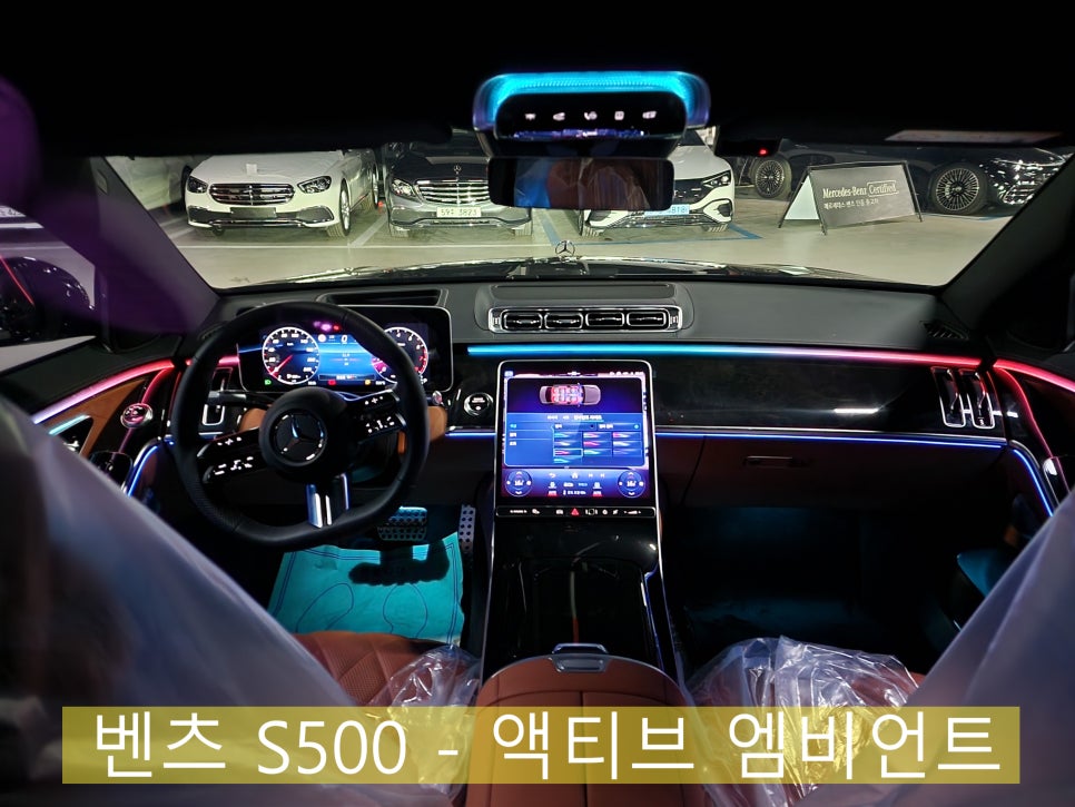 벤츠 S500 - 액티브 엠비언트 " S클래스의 필수시공, 최고의 감성 퍼포먼스 !! "