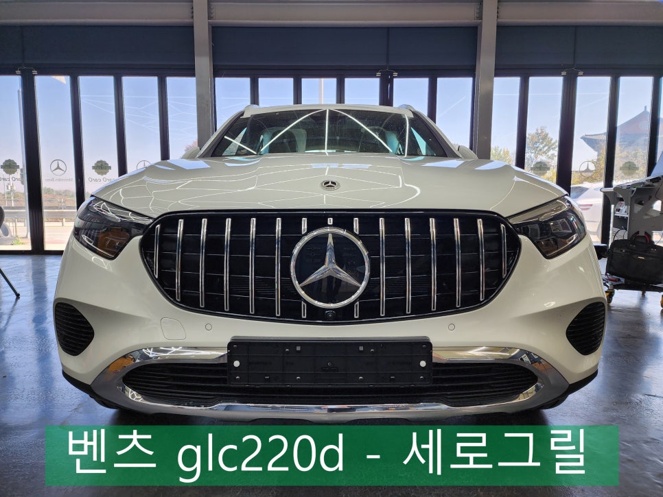 벤츠 신형 glc220d(x254) - 세로그릴 " 외부 드레스업에 가장 효과적인 레트로핏은 ?? "