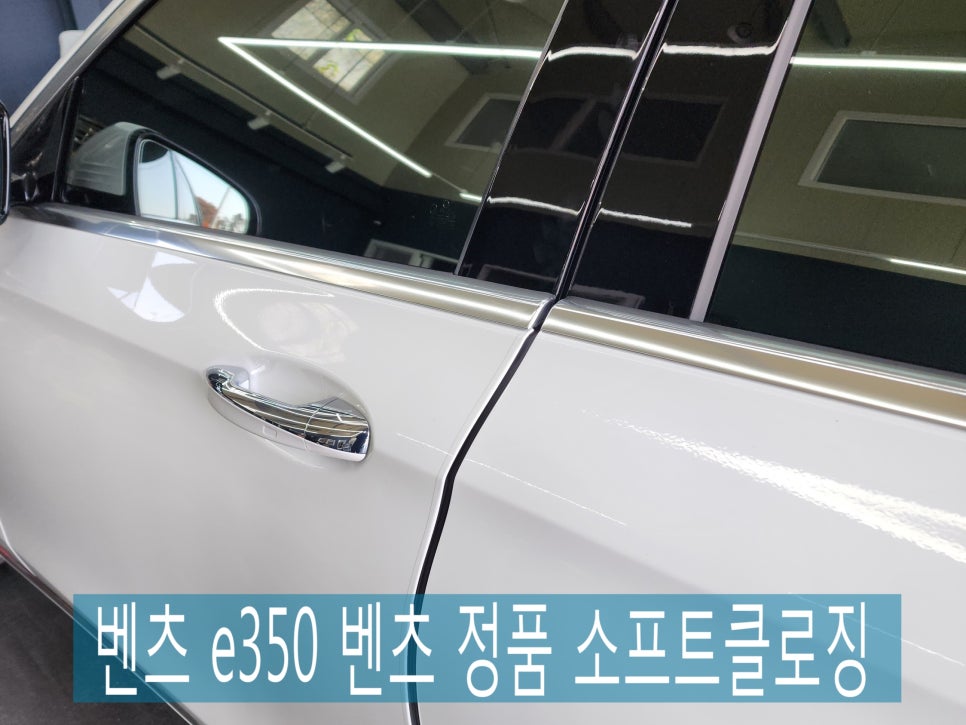 벤츠 e350 - 벤츠 정품 소프트클로징