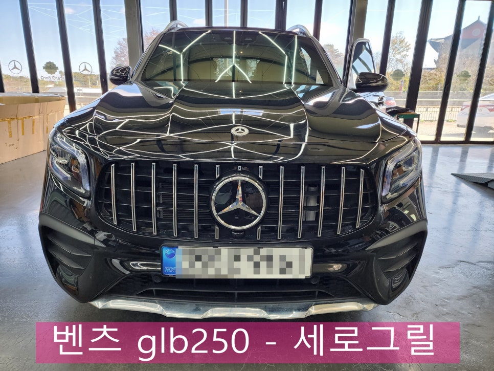 벤츠 glb250 - 세로그릴 " 차량 전면부 이미지 변신 !! "