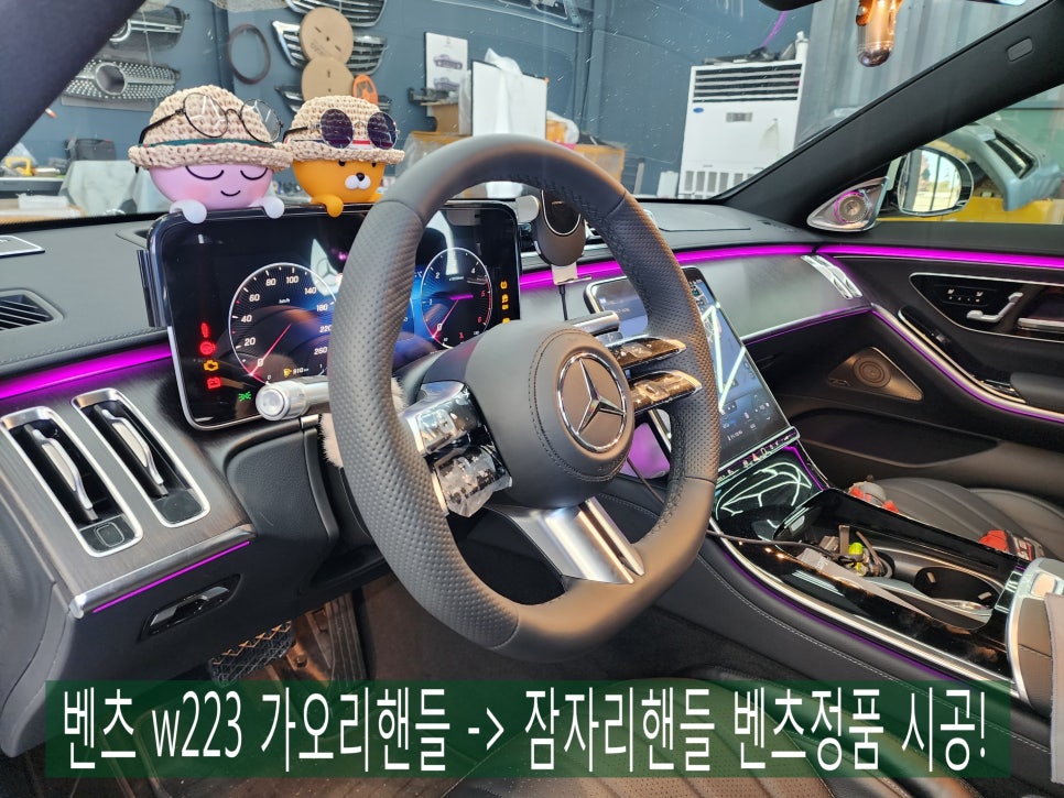 벤츠 w223 가오리핸들 -> 잠자리핸들 벤츠정품 시공! " 핸들도 인테리어다 !! "