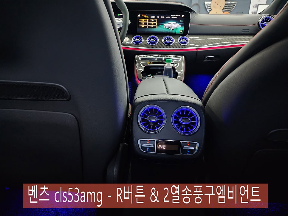 벤츠 cls53amg - R버튼 & 2열송풍구엠비언트