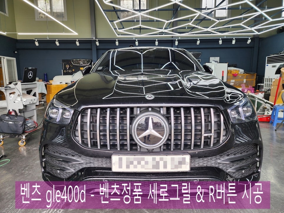 벤츠 gle400d - 벤츠정품 세로그릴 & R버튼 시공