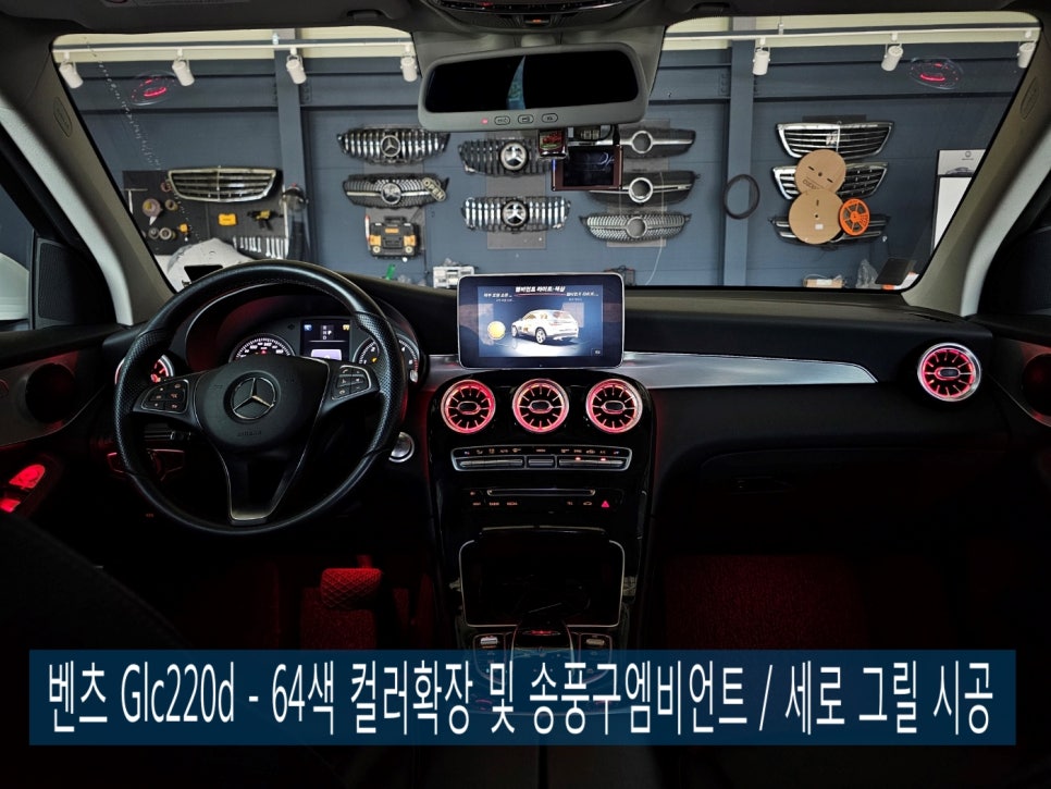 벤츠 Glc220d - 64색 컬러확장 및 송풍구엠비언트 / 세로 그릴 시공