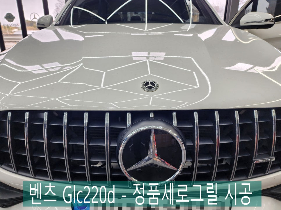 벤츠 Glc220d - 정품세로그릴 시공  " 차량 외관 분위기 전환에 가장 효과적인 시공 "