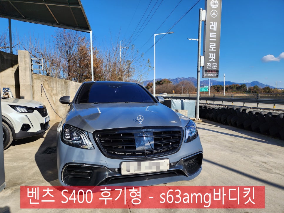 벤츠 S400 - s63amg바디킷 " 새차 뽑았냐구요? 아니요 !! 바디킷 시공했어요~~ "