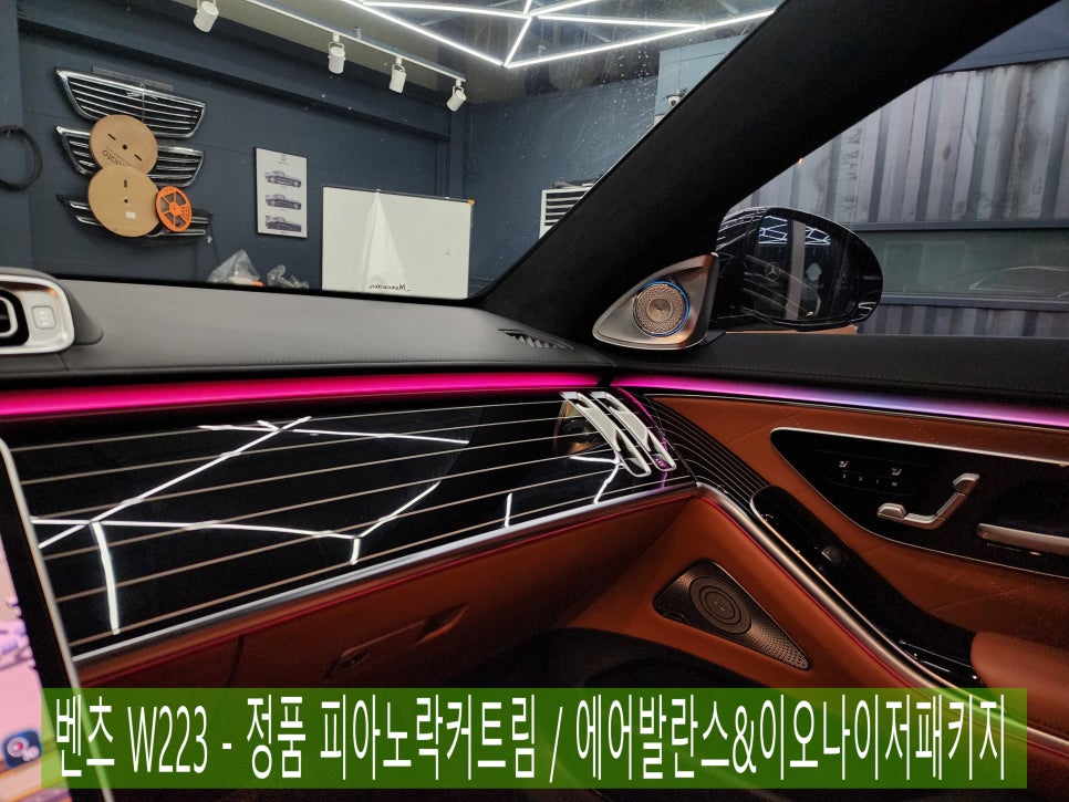 벤츠 W223 - 정품 피아노락커트림 / 에어발란스&이오나이저패키지