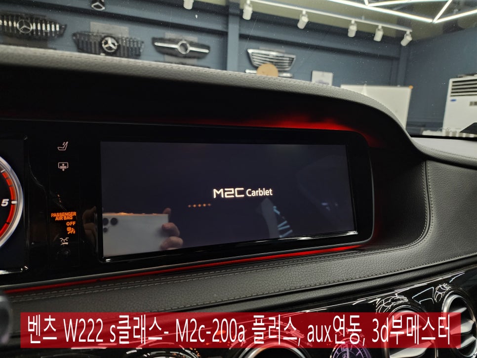 벤츠 W222 s클래스- M2c-200a 플러스, aux연동 / 3d부메스터(국산 하이클라스)