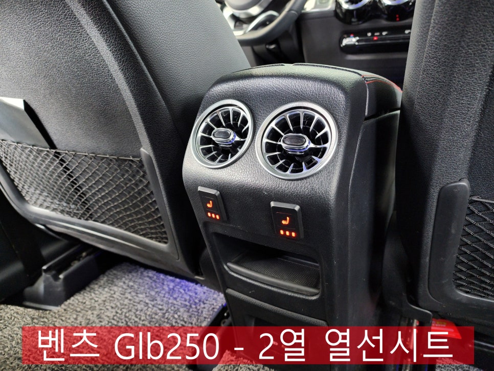 벤츠 Glb250 - 2열 열선시트 " 따뜻한 겨울 나기 "
