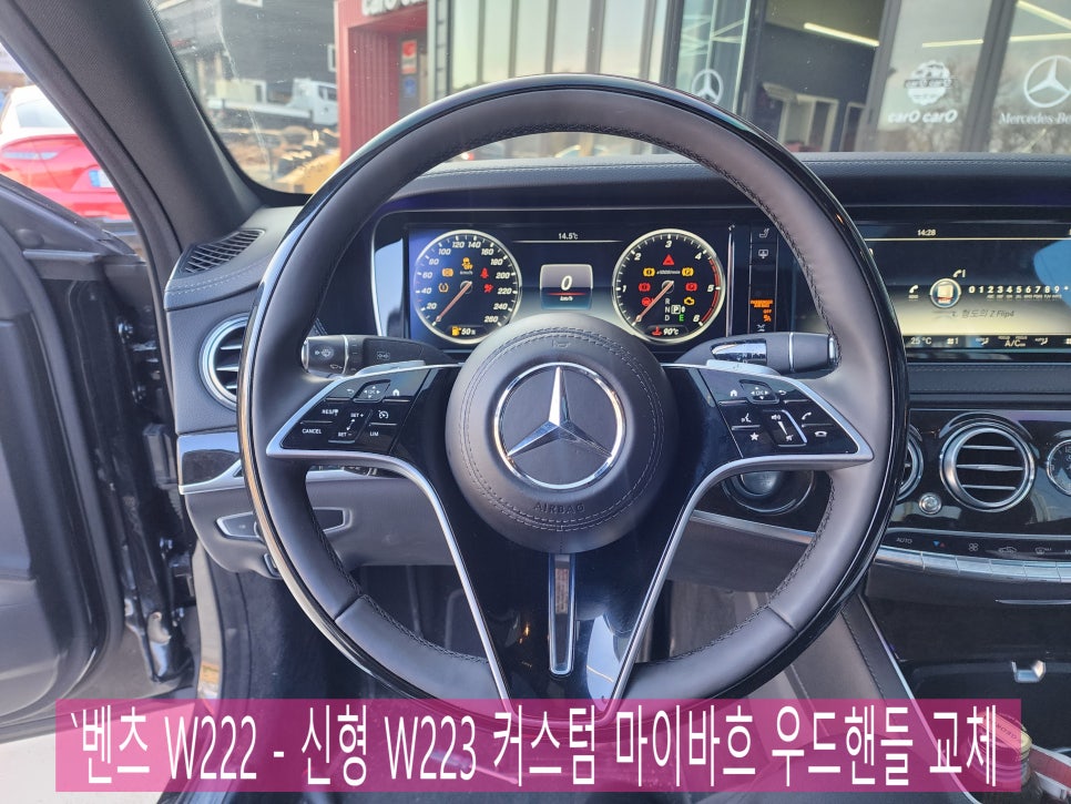 벤츠 W222 - 신형 W223 커스텀 마이바흐 우드핸들 교체