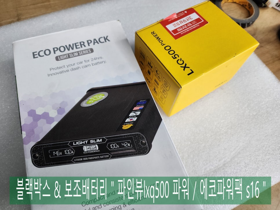 블랙박스 & 보조배터리 " 파인뷰 lxq500 파워 / 에코파워팩 s16 "