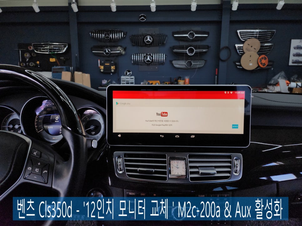 벤츠 Cls350d - '12인치 모니터 교체 ' M2c-200a & Aux 활성화