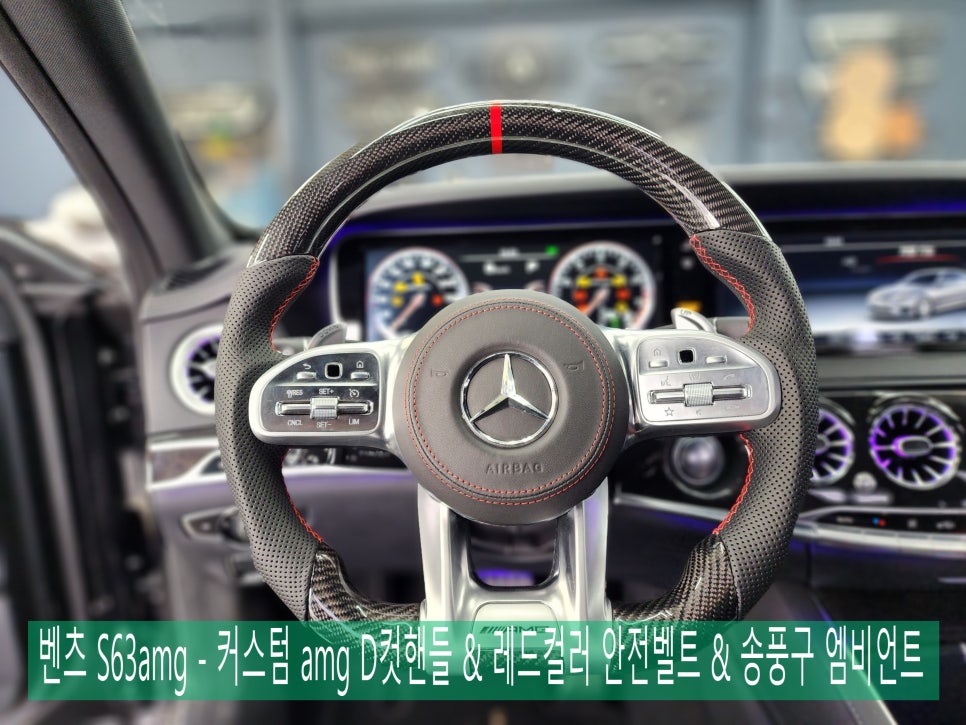 벤츠 S63amg - 커스텀 amg D컷핸들 & 레드컬러 안전벨트 & 송풍구 엠비언트