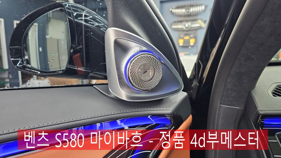벤츠 S580 마이바흐 - 정품 4d부메스터 " 오디오의 품격을 업그레이드 하다. "
