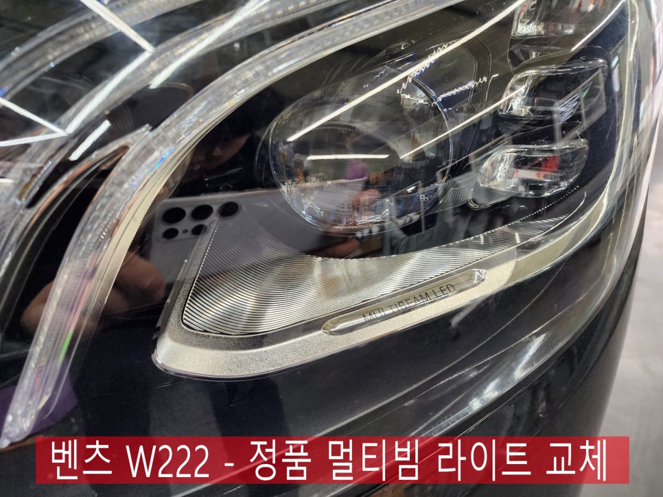 벤츠 W222 - 저가형 애프터 라이트에서 정품 멀티빔 라이트 교체