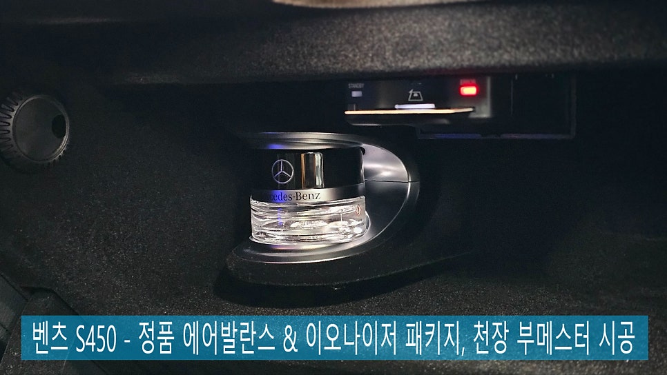 벤츠 S450 - 정품 에어발란스 & 이오나이저 패키지, 천장 부메스터 시공