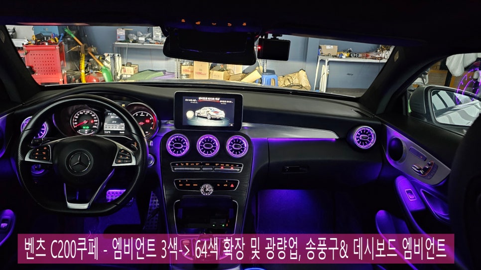 벤츠 C200쿠페 - 엠비언트 3색-> 64색 확장 및 광량업, 송풍구& 데시보드 엠비언트