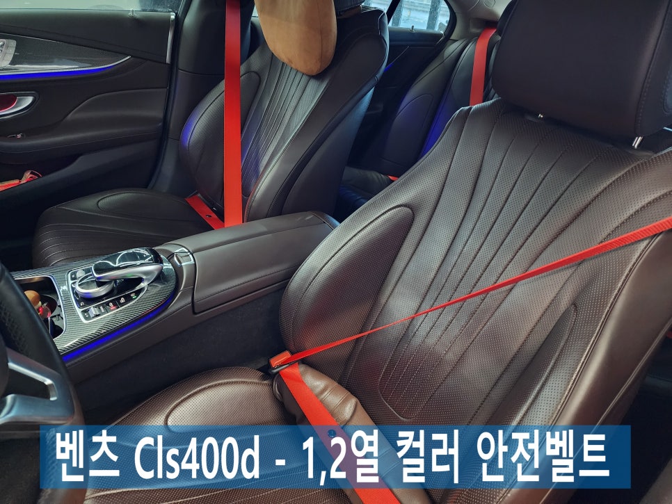 벤츠 Cls400d - 1,2열 컬러 안전벨트 " 안전벨트도 예쁘게~ 컬러를 입히다!! "