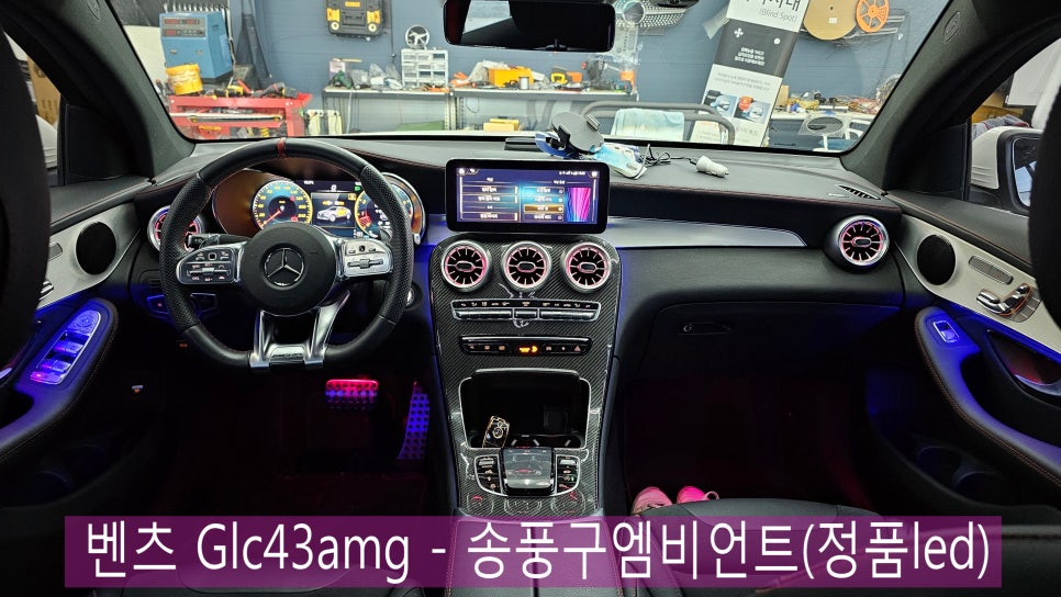 벤츠 Glc43amg - 송풍구엠비언트(정품led)