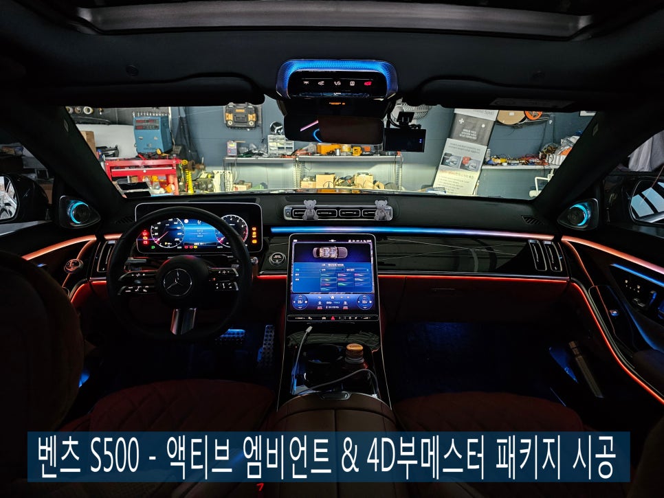 벤츠 S500 - 액티브 엠비언트 & 4D부메스터 패키지 시공