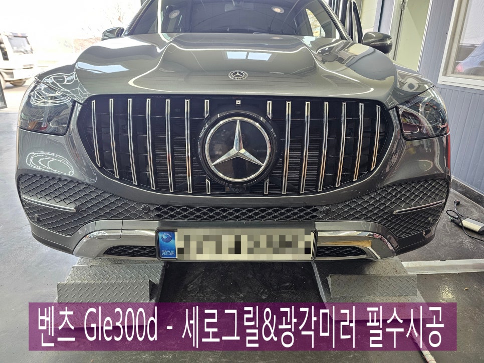 벤츠 Gle300d - 세로그릴 & 광각미러 필수시공