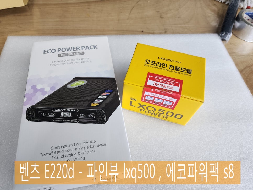 벤츠 E220d - 블랙박스 & 보조배터리 맛집 ; 파인뷰 lxq500, 에코파워팩 s8