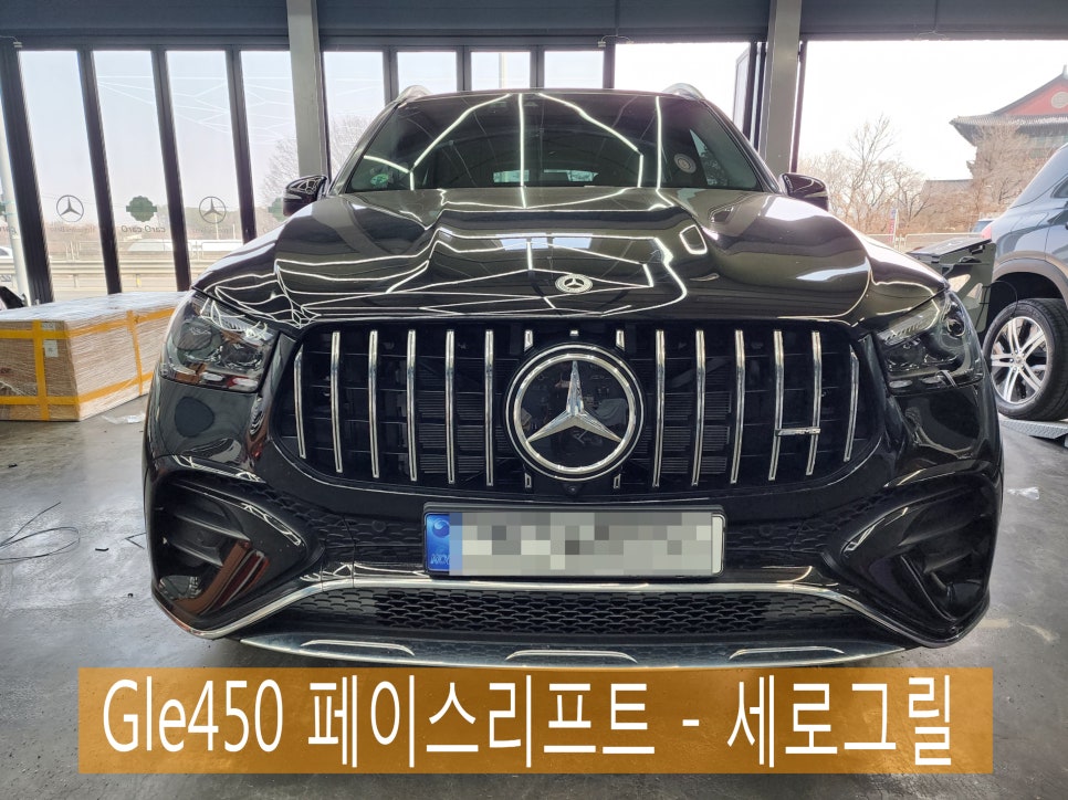 벤츠 Gle450 페이스리프트 - 세로그릴 " 소량입고 시공 중 "
