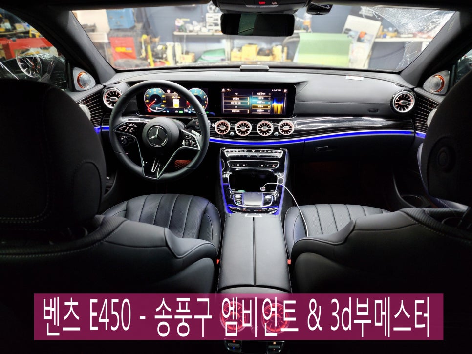 광주 벤츠레트로핏 ] 벤츠 E450 - 송풍구 엠비언트 & 3d부메스터  " 눈과 귀가 모두 즐거워지는 시공 !! "
