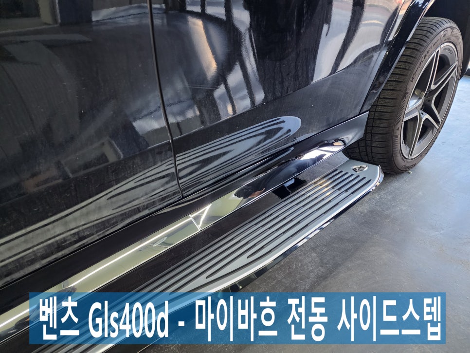 벤츠 Gls400d - 마이바흐 전동사이드스텝 " 압도적 퀄리티 "