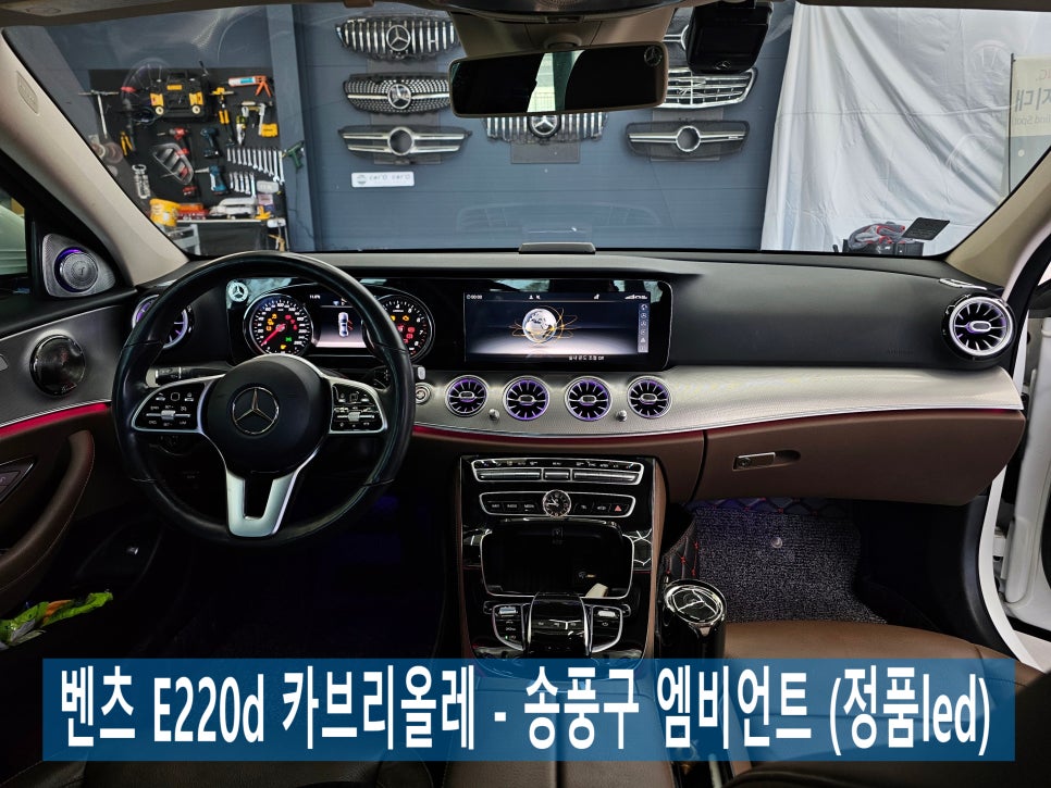 벤츠 E220d 카브리올레 - 송풍구 엠비언트 (정품led)