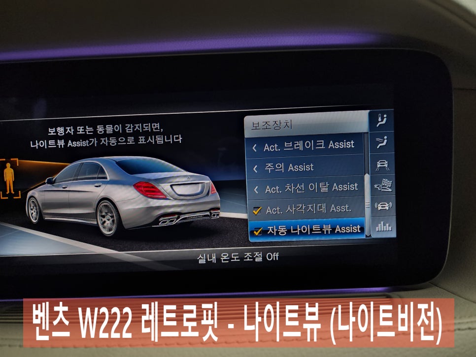 벤츠 W222 레트로핏 - 나이트뷰 (나이트비전) " 운전자도 보행자도 모두를 지킬수 있는 안전 시스템 "