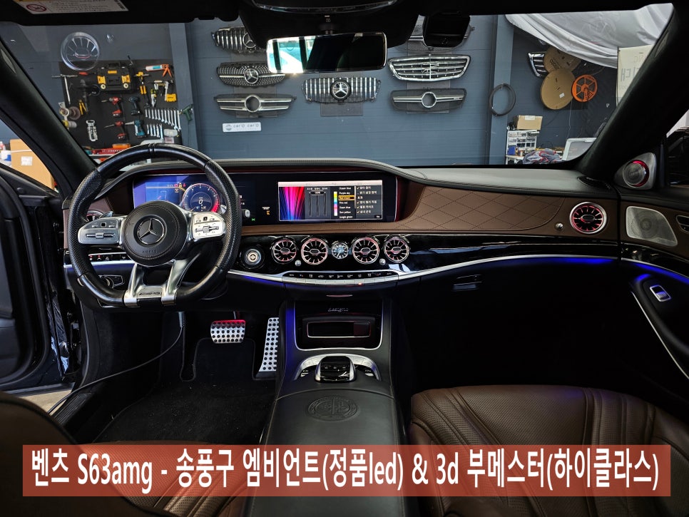 벤츠 S63amg - 송풍구엠비언트(정품led) & 3d부메스터(하이클라스)