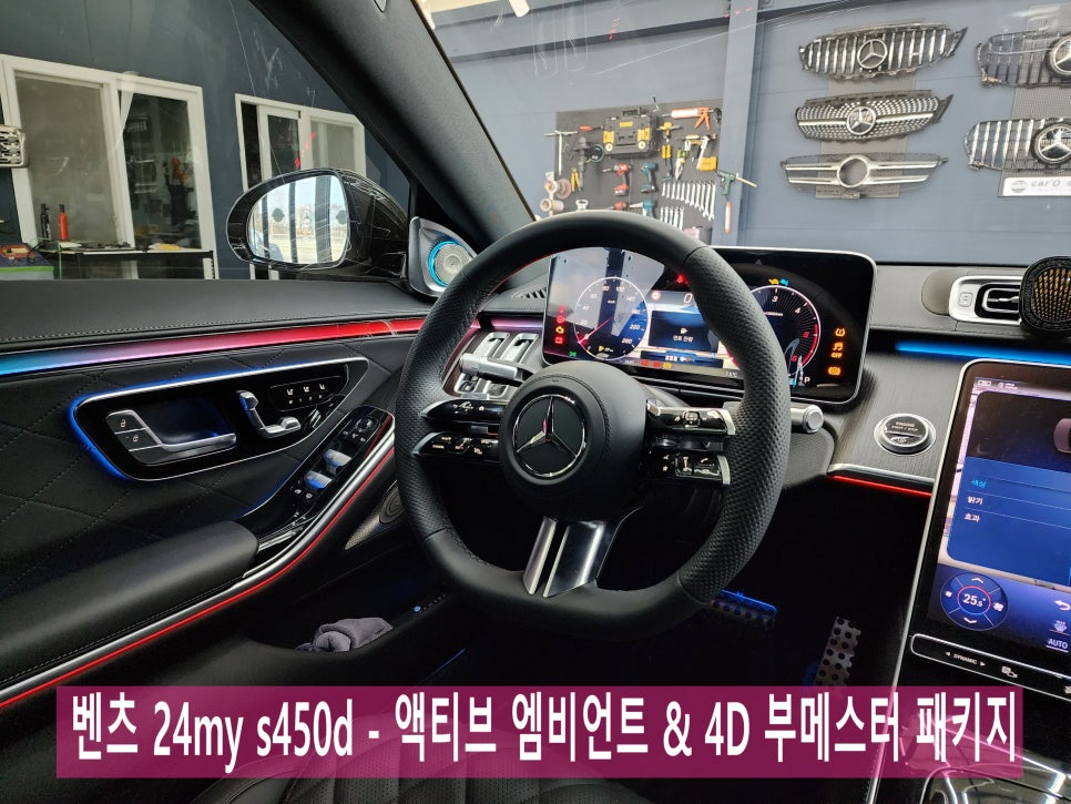 벤츠 24y' s450d - 액티브 엠비언트 & 4D 부메스터 패키지