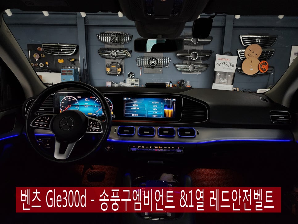 벤츠 Gle300d - 송풍구엠비언트 &1열 레드안전벨트